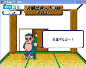 英単語名人、11月5日道場破りが連続して登場! 英単語名人、11月5日道場破りが連続して登場!