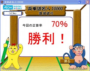 英単語名人、11月5日道場破りを撃破! 英単語名人、11月5日道場破りを撃破!