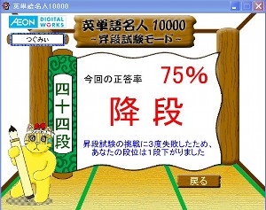 英単語名人、11月5日結局降段 英単語名人、11月5日結局降段