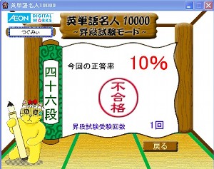 英単語名人、１１月６日の１回目の昇段試験の結果
