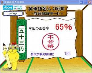 英単語名人、11月17日の1回目の昇段試験の結果 英単語名人、11月17日の1回目の昇段試験の結果