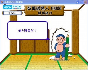 英単語名人、11月25日道場破り登場! 英単語名人、11月25日道場破り登場!