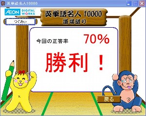 英単語名人、11月25日道場破りに勝利! 英単語名人、11月25日道場破りに勝利!