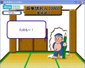 英単語名人、11月30日道場破り登場! 英単語名人、11月30日道場破り登場!