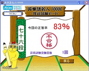 英単語名人、12月17日の1回目の昇段試験の結果 英単語名人、12月17日の1回目の昇段試験の結果