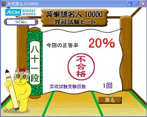 英単語名人、１２月２２日の１回目の昇段試験の結果