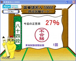 英単語名人、12月27日の1回目の昇段試験の結果 英単語名人、12月27日の1回目の昇段試験の結果