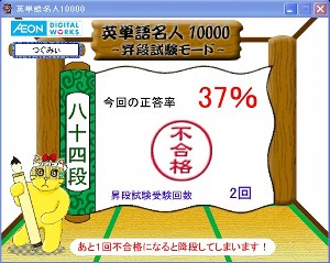 英単語名人、12月27日の2回目の昇段試験の結果 英単語名人、12月27日の2回目の昇段試験の結果