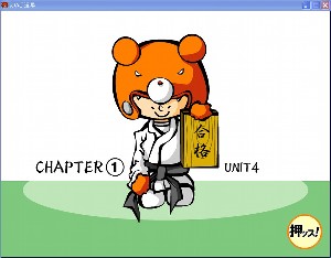えいご道場 CHAPTER 1 の UNIT 4 合格
