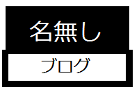 名無しのブログ