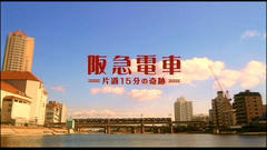hankyu_001.JPG