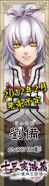 十三支演義 ～偃月三国伝～ 応援中！