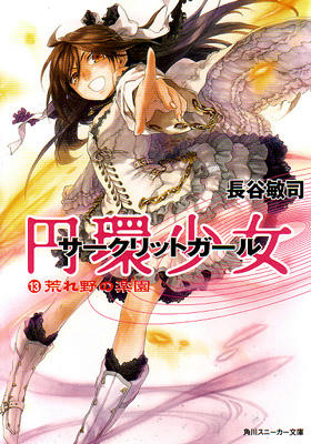 円環少女１３巻表紙