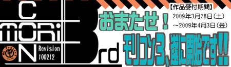 おまたせ！モリコン３開始デス！