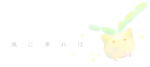 kazeninorebap.png
