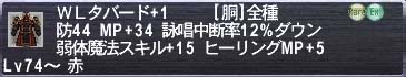 WLタバード+1