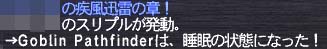 スリプル効いた!