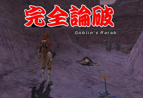 完全論破
