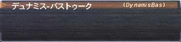 バスだけ