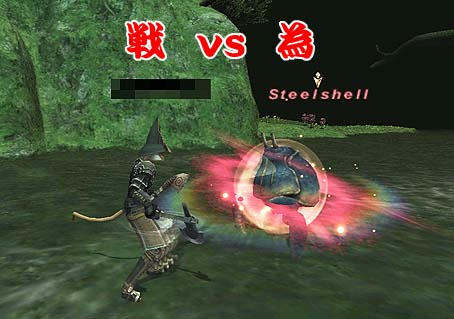 戦ｖｓ為