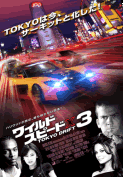 ワイルド・スピードX3
