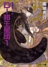 吸血鬼ハンターD 邪王星団1