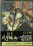 XXXHOLiC 10巻