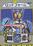 ロッドフォーム