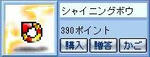 シャイニングボウ