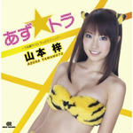 山本梓