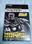 ウィルスキラー2007 北斗の拳