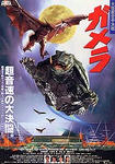 ガメラ　大怪獣空中決戦