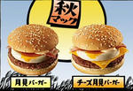 月見バーガー