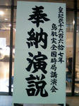 鳥肌実　奉納演説