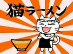 猫ラーメン