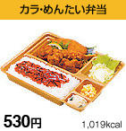 カラ・めんたい弁当