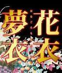 花衣夢衣