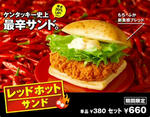 レッドホットサンド