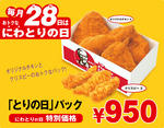 「とりの日」パック