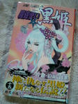 魔砲使い黒姫１５巻
