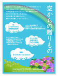 空からの贈り物