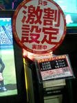 激割設定実施中！！