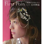 石川智晶のニューシングル「Ｆｉｒｓｔ　Ｐａｉｎ」