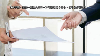30年間、全額一括購入のローンで家を買うなら、どちらがお得?