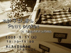 お針子さん達の Petit pocket in 東広島