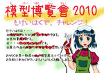 模型博覧会2010