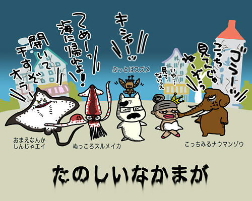 tanosiinakama2.jpg