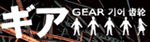 ギア-GEAR-