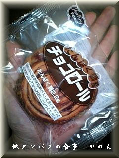 たんぱく調整チョコロール