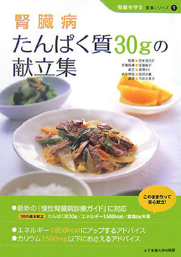 腎臓病　たんぱく質30gの献立集